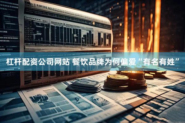 杠杆配资公司网站 餐饮品牌为何偏爱“有名有姓”
