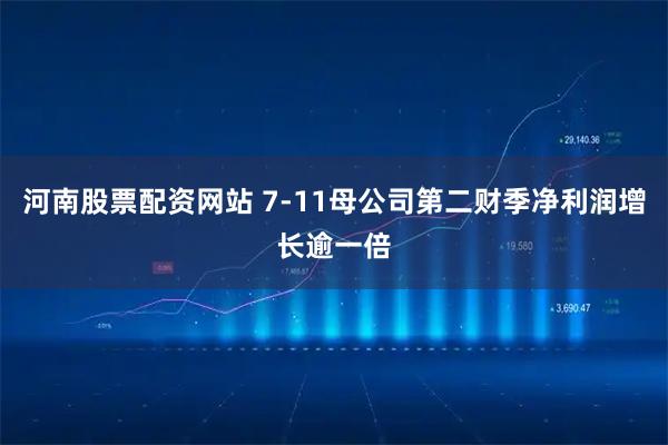 河南股票配资网站 7-11母公司第二财季净利润增长逾一倍